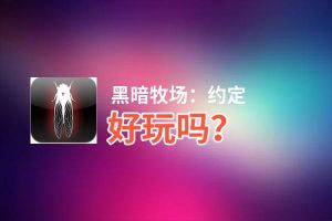 黑暗牧场：约定好玩吗？黑暗牧场：约定好不好玩评测