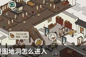 江南百景图地洞怎么进入