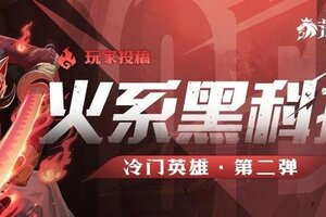《荒野国度》英雄推荐：冷门但强力的火系英雄推荐&阵容搭配
