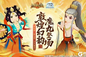 《热血江湖：归来》敦煌幻韵 魔丸登场