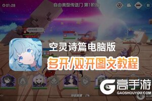 空灵诗篇怎么双开、多开？空灵诗篇双开助手工具下载安装教程