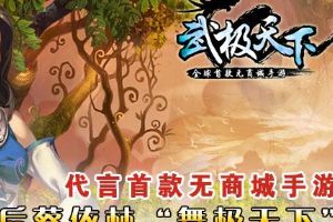 首款无商城手游  蔡依林代言