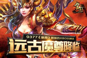 远古魔尊降临9377《皇图》新版四大BOSS解读