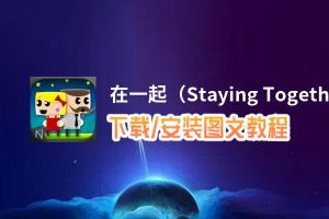 在一起（Staying Together）电脑版_电脑玩在一起（Staying Together）模拟器下载、安装攻略教程