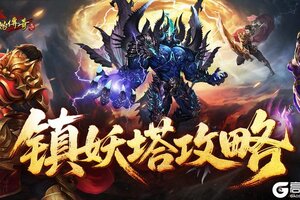 《原始传奇》玛法攻略-镇妖塔攻略