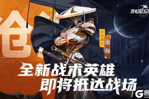 《群星纪元》S5赛季今日开启 正式起航擎天出击