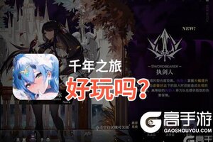 千年之旅好玩吗？千年之旅好不好玩评测