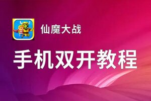 有没有仙魔大战双开软件推荐 深度解答如何双开仙魔大战