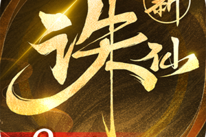 诛仙手游