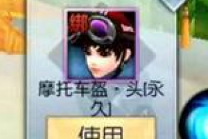 武林外传手游怎么获得摩托车头盔