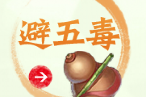 避五毒