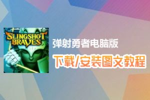 弹射勇者电脑版下载、安装图文教程　含：官方定制版弹射勇者电脑版手游模拟器