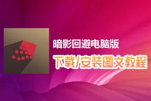 暗影回避电脑版下载、安装图文教程　含：官方定制版暗影回避电脑版手游模拟器