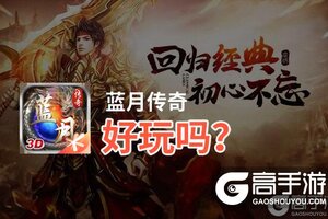 蓝月传奇好玩吗？蓝月传奇好不好玩评测