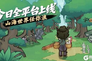 《字走山海》今日公测开启！