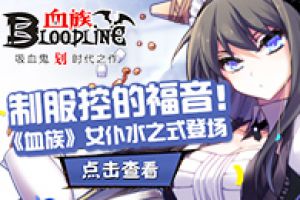 制服控的福音！《血族》女仆水之式登场