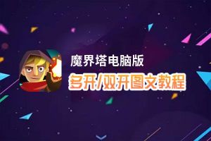 魔界塔怎么双开、多开？魔界塔双开助手工具下载安装教程