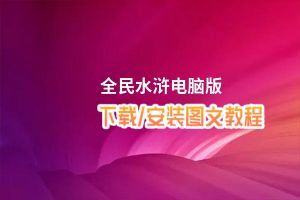 全民水浒电脑版_电脑玩全民水浒模拟器下载、安装攻略教程