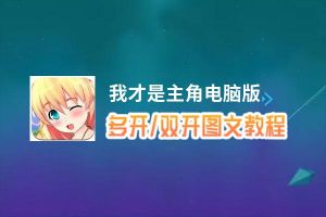 我才是主角怎么双开、多开？我才是主角双开助手工具下载安装教程