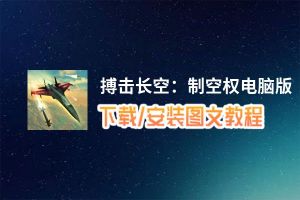 搏击长空：制空权电脑版_电脑玩搏击长空：制空权模拟器下载、安装攻略教程