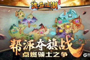 《热血江湖手游》帮派夺旗战 点燃领土之争