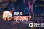 霸天纪好玩吗？霸天纪好不好玩评测