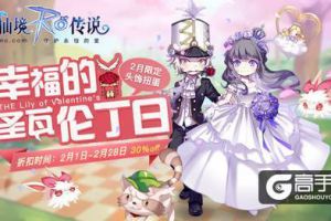 仙境传说RO手游情人节限定头饰：幸福的圣瓦伦丁日