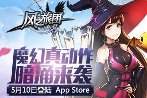 魔幻真动作暗涌来袭 《风之旅团》5月10日登陆Appstore