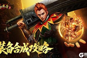 《原始传奇》新手攻略：装备合成攻略