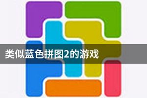 类似蓝色拼图2的游戏