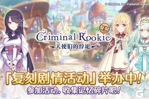 《公主连结》复刻剧情活动「Criminal Rookie 天使们的悖论」正式开启！