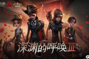 至高杰作 《第五人格》COAⅢ直播狂欢即将开启