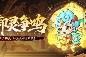 《神仙道3》活动预告 |神威强化，避免斩杀！全新御灵「独角天禄」登临三界！