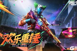 《使命召唤手游》收起戏谑，全力出击！传说级武器AMR-欢乐重锤震撼来袭！