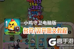 小鸡守卫怎么双开、多开？小鸡守卫双开助手工具下载安装教程
