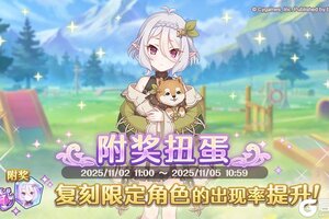 《公主连结》复刻限定角色附奖扭蛋开展预告