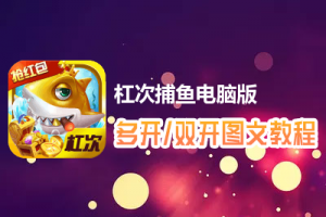 杠次捕鱼怎么双开、多开？杠次捕鱼双开、多开管理器使用图文教程