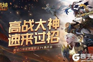 高战大神过招！魔域口袋版跨服职业PK赛
