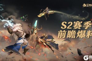 《荒野国度》S2前瞻 | 转阵营、新玩法前瞻爆料！