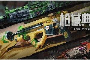 《暗区突围》竞技·MP5、焰色反应·DP12、水果·AR57等人气涂装限时返场！