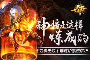 神将这样炼成  《刀锋无双》熔炼炉系统解析