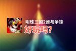 明珠三国2谁与争锋好玩吗？明珠三国2谁与争锋好不好玩评测