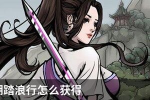烟雨江湖踏浪行怎么获得