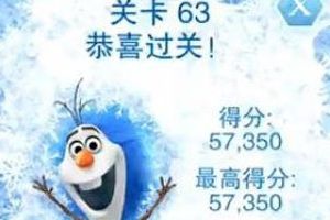 第六十三关视频通关攻略