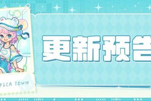 《皮卡堂之梦想起源》6月5日更新 自在随型，活力无界