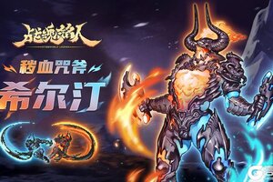 《战魂铭人》更新预告：希尔汀迎来超凡皮肤！部分英雄调整优化