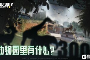 《使命召唤手游》全新动物园地图上线！