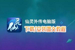 仙灵外传电脑版_电脑玩仙灵外传模拟器下载、安装攻略教程