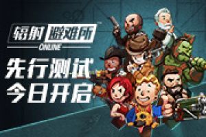 《辐射：避难所Online》新春先行测试今日开启