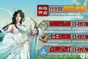 《蜀山传奇》12月18日新服及活动预告